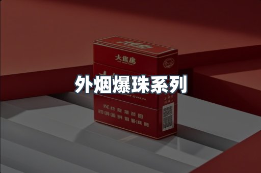 越南香烟系列